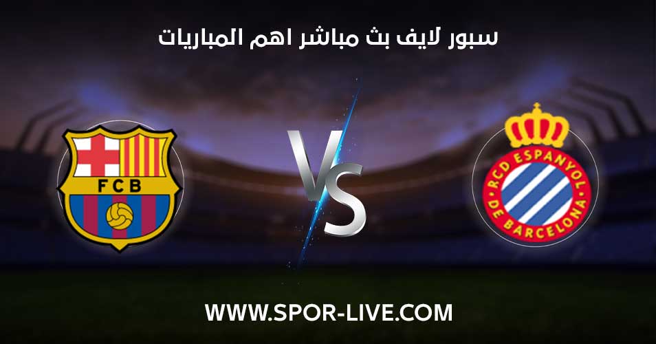 موعد مباراة برشلونة وإسبانيول في الدوري الاسباني 2022/2023 والقنوات الناقلة