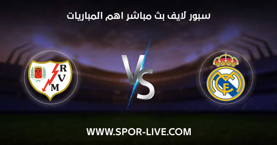 موعد مباراة ريال مدريد و رايو فاليكانو في الدوري الإسباني والقنوات الناقلة