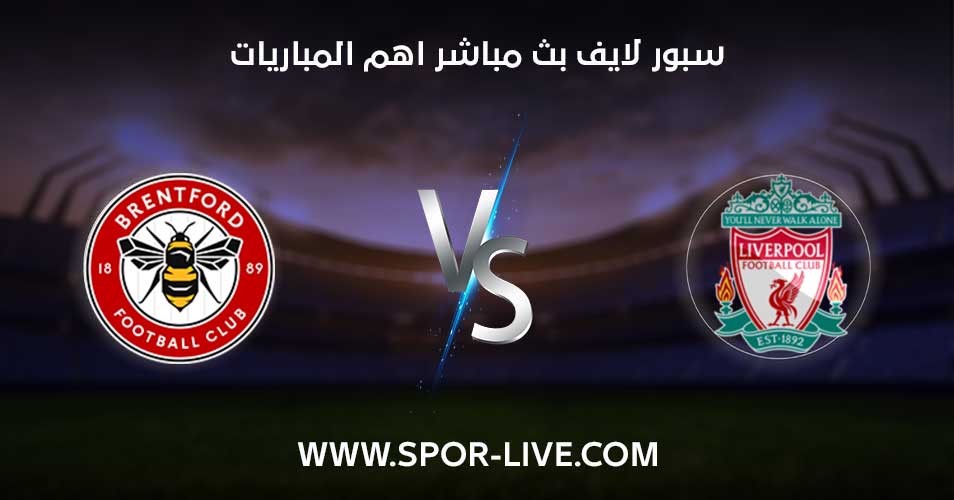 موعد مباراة ليفربول وبرينتفورد في الدوري الانجليزي 2022/2023 والقنوات الناقلة