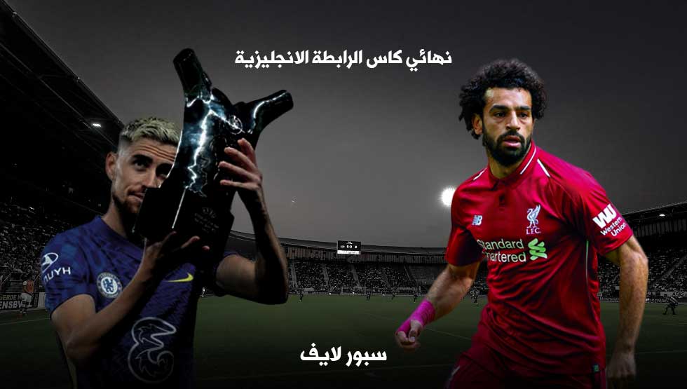 موعد مباراة ليفربول وتشيلسي القادمة في نهائي كأس الرابطة