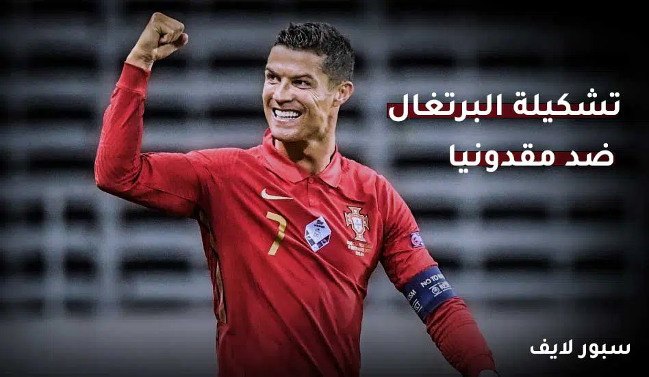 تشكيلة البرتغال أمام مقدونيا في مباراة تصفيات كاس العالم بتاريخ 29-03-2022