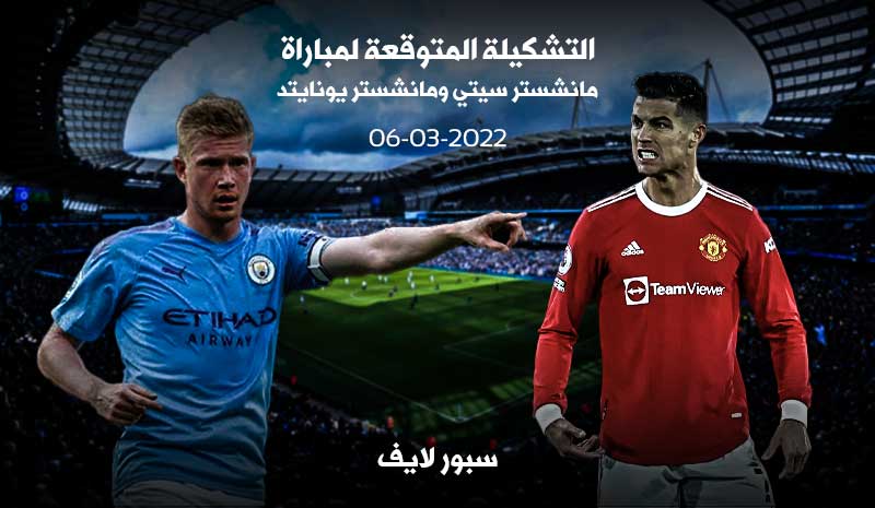 تشكيلة مباراة مانشستر سيتي ومانشستر يونايتد المتوقعة في الدوري الانجليزي