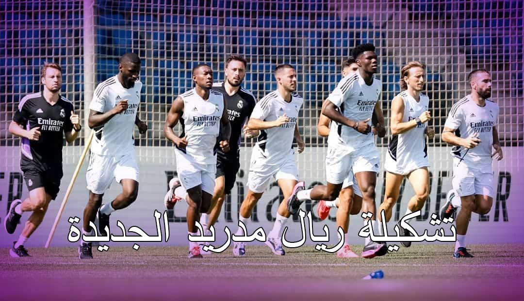 تشكيلة ريال مدريد الجديدة في مواجهة سيلتا فيغو في الدوري الاسباني