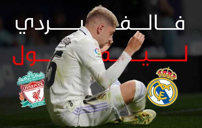 ليفربول يفكر مجددا في التعاقد مع فالفيردي صاروخ ريال مدريد