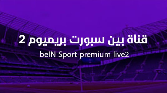 قناة بين سبورت بريميوم 2 beIN Sport premium live