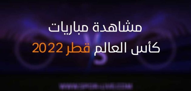 مشاهدة مباريات كأس العالم 2022