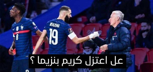 هل أعلن كريم بنزيما اعتزال اللعب الدولي بالفعل؟