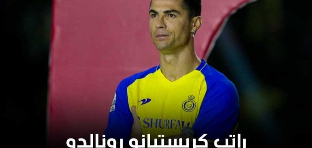 راتب كريستيانو رونالدو في نادي النصر السعودي مفاجأة وما هي رسالته للجمهور السعودي