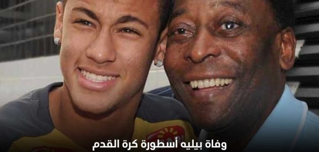 وفاة بيليه أسطورة كرة القدم البرازيلية وتفاصيل مهمة