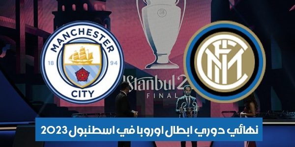 موعد مباراة مانشستر سيتي وإنتر ميلان في نهائي دوري أبطال أوروبا بتاريخ 10-06-2023