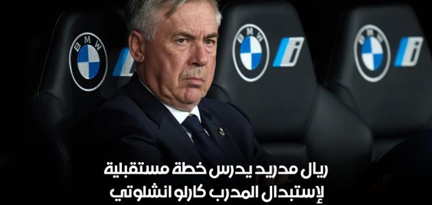 ريال مدريد يدرس حاليا الخطة المستقبلية من أجل استبدال كارلو انشلوتي
